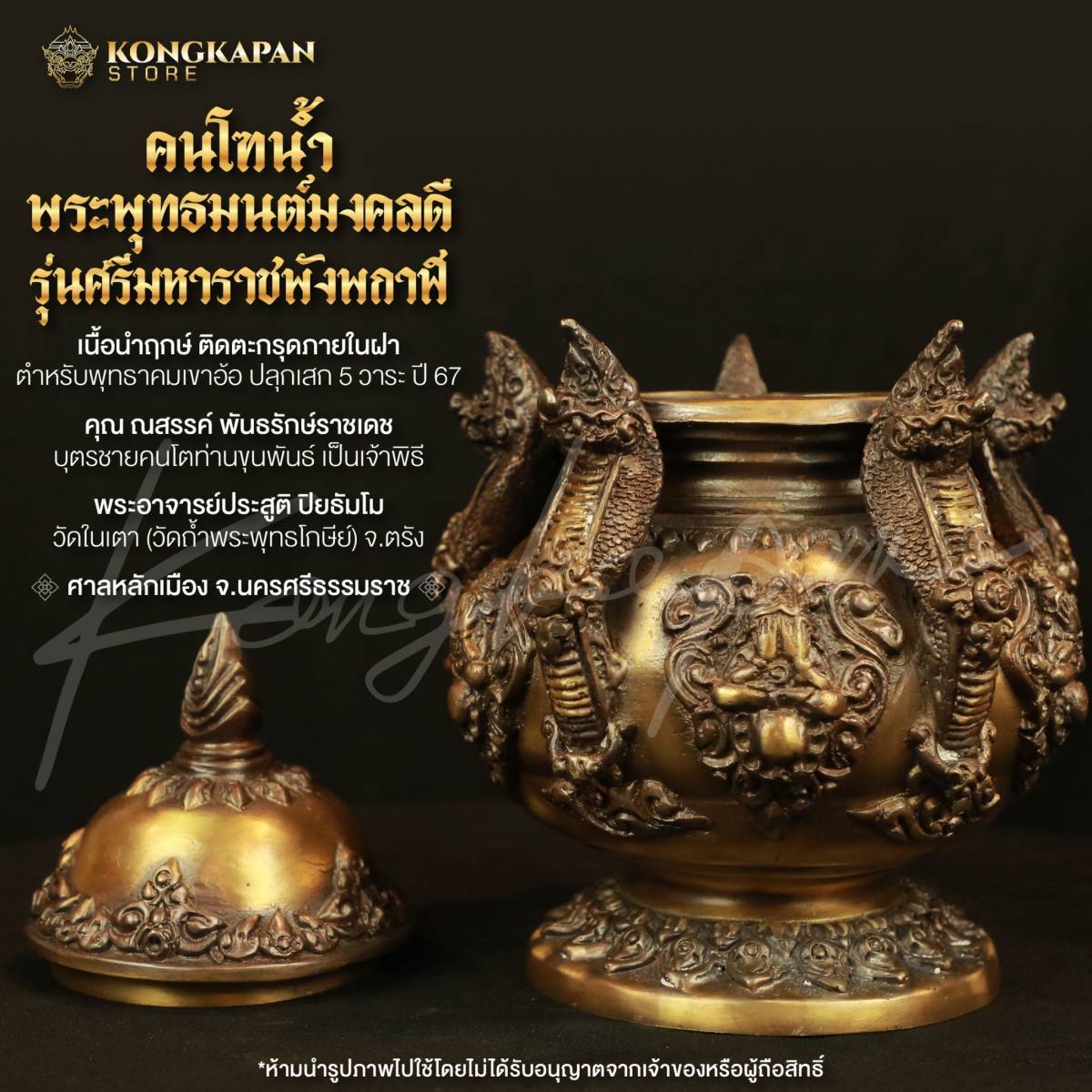 คณโฑน้ำ บาตรน้ำพระพุทธมนต์มงคลดี รุ่นศรีมหาราชพังพระกาฬ เนื้อนำฤกษ์ ติดตะกรุดใต้ฝา ปี 67