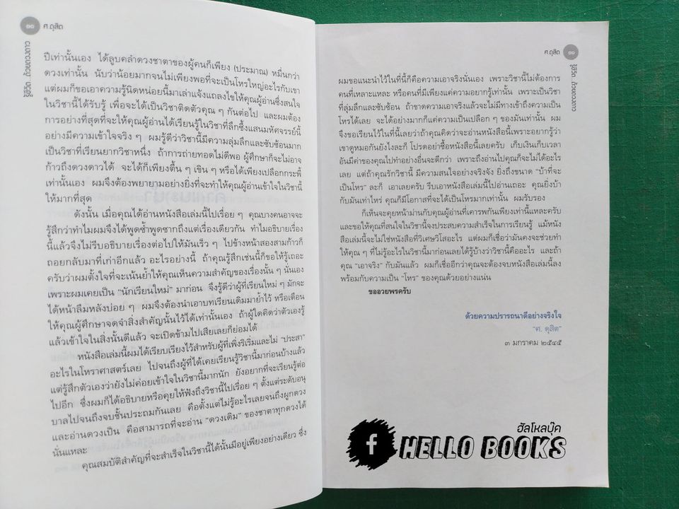 รู้ชีวิตด้วยดวงดาว