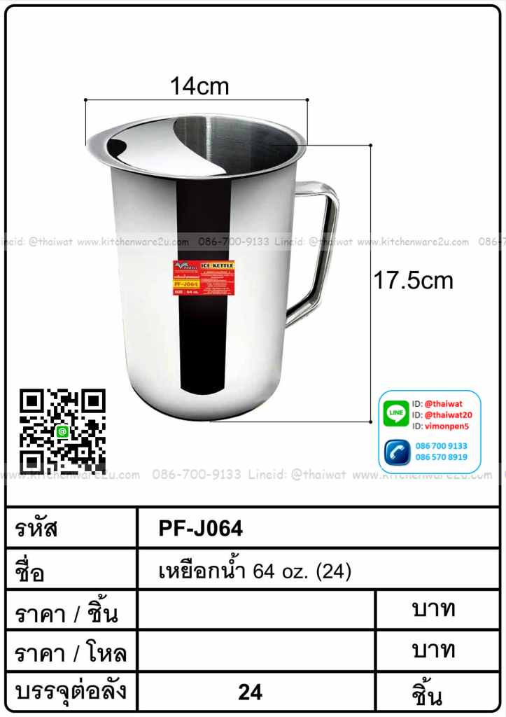 P11552 เหยือกน้ำสแตนเลส 64 Oz (14*14*17.5 cm) (ราคาขายส่งต่อ 24 ชุด:เฉลี่ย 90 บต่อชุด)