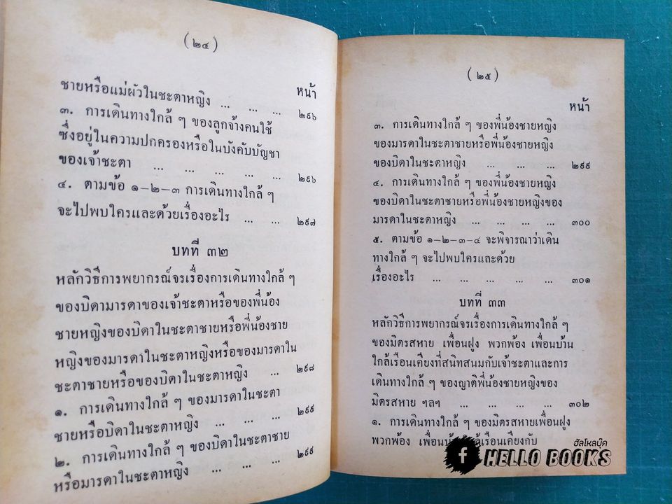 คู่มือโหรพิเศษภาค ๒