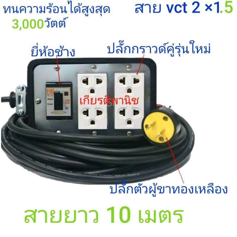 ปลั๊กพ่วง 3000 วัตต์ คละสี ปลั๊กสนาม ขนาด 4 x 6 พร้อมเบรกเกอร์ ขนาดสาย vct 2 ×1.5