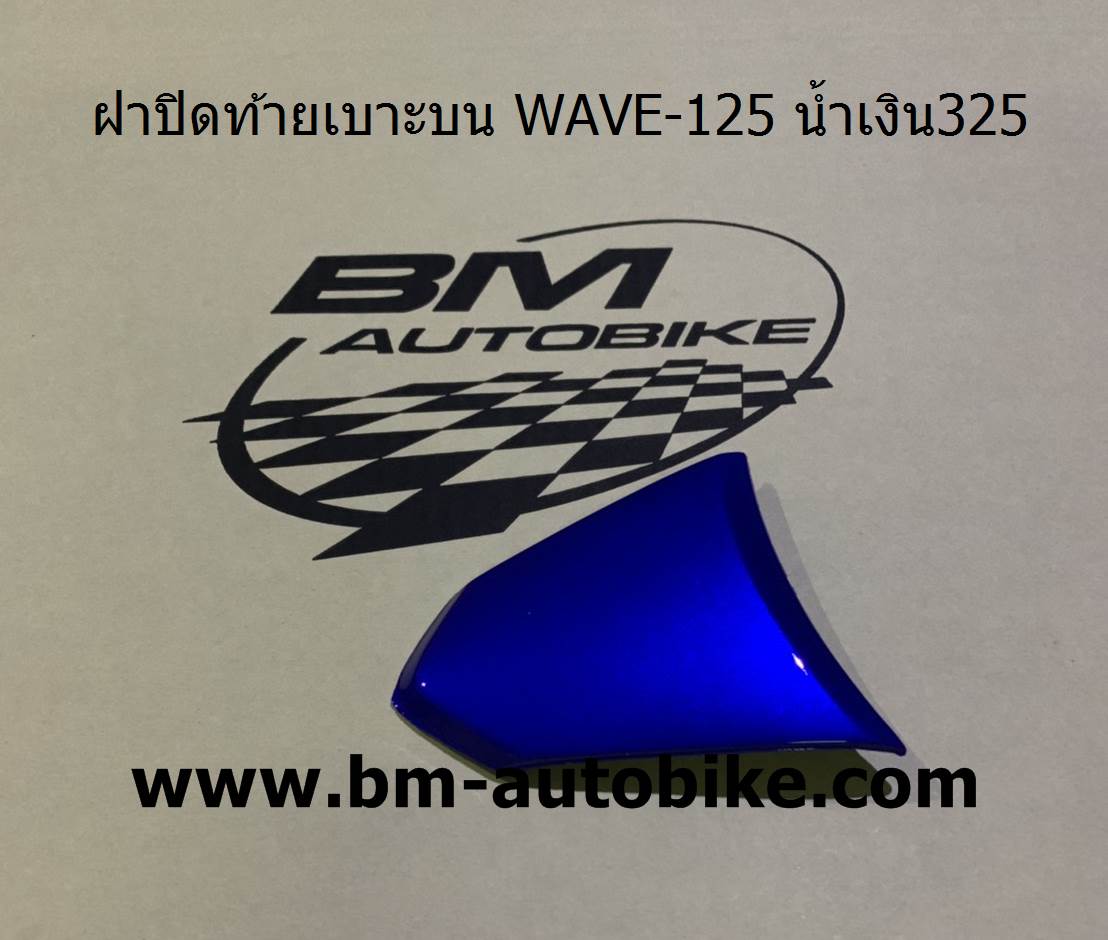 ฝาปิดท้ายเบาะบน WAVE-125 สีน้ำเงิน325 500 กรัม