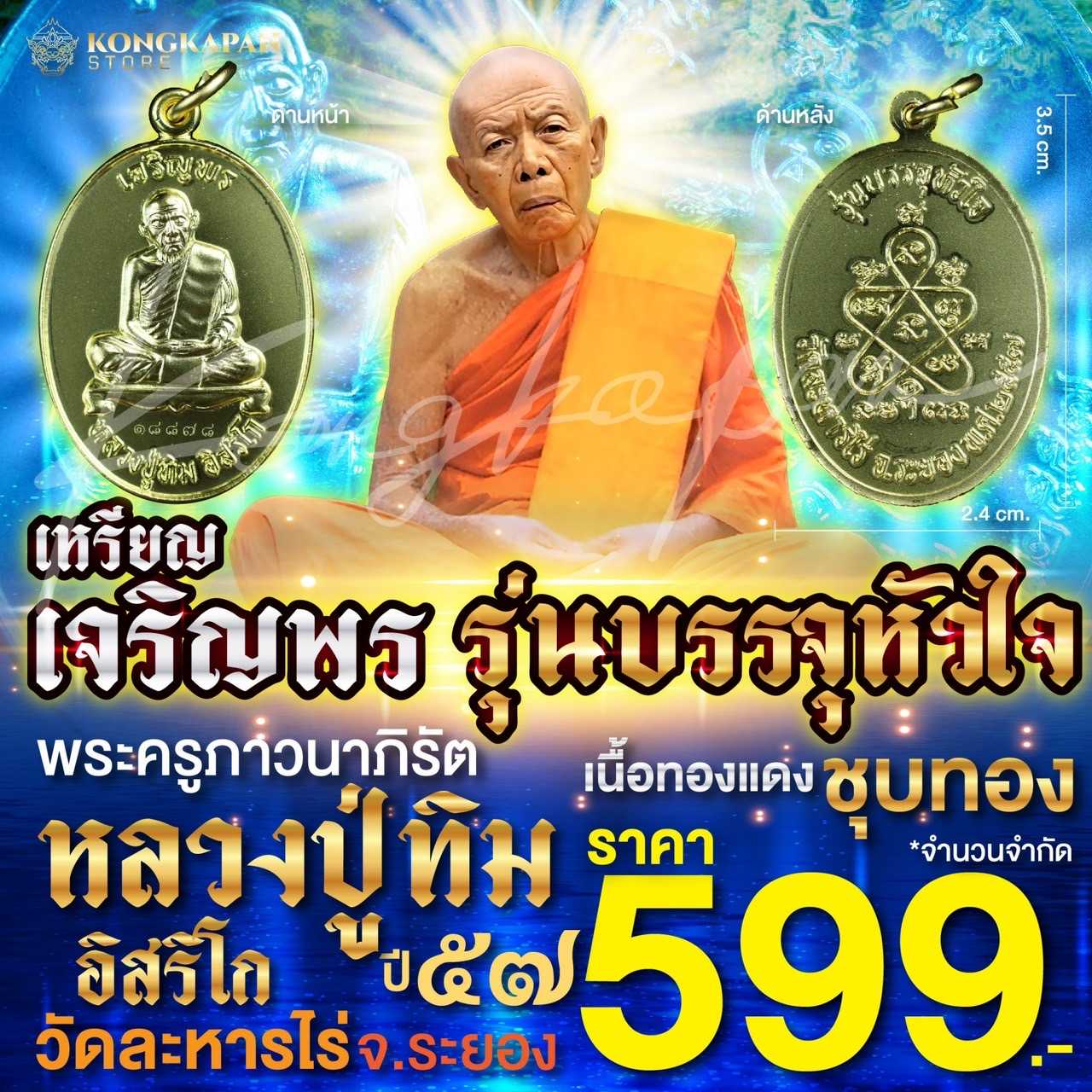 เหรียญเจริญพร รุ่นบรรจุหัวใจ ชุบทอง ปี57 หลวงปู่ทิม วัดละหารไร่ จ.ระยอง