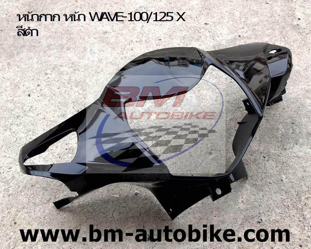 หน้ากากหน้า WAVE125X-100X สีดำ 1 กก.