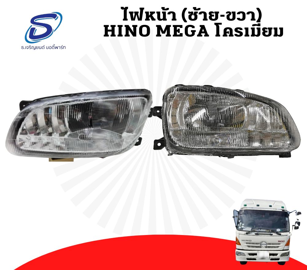 ไฟหน้า (ซ้าย-ขวา) HINO MEGA ฮีโน่ เมก้า รถบรรทุก อะไหล่รถบรรทุก อะไหล่แต่งรถบรรทุก