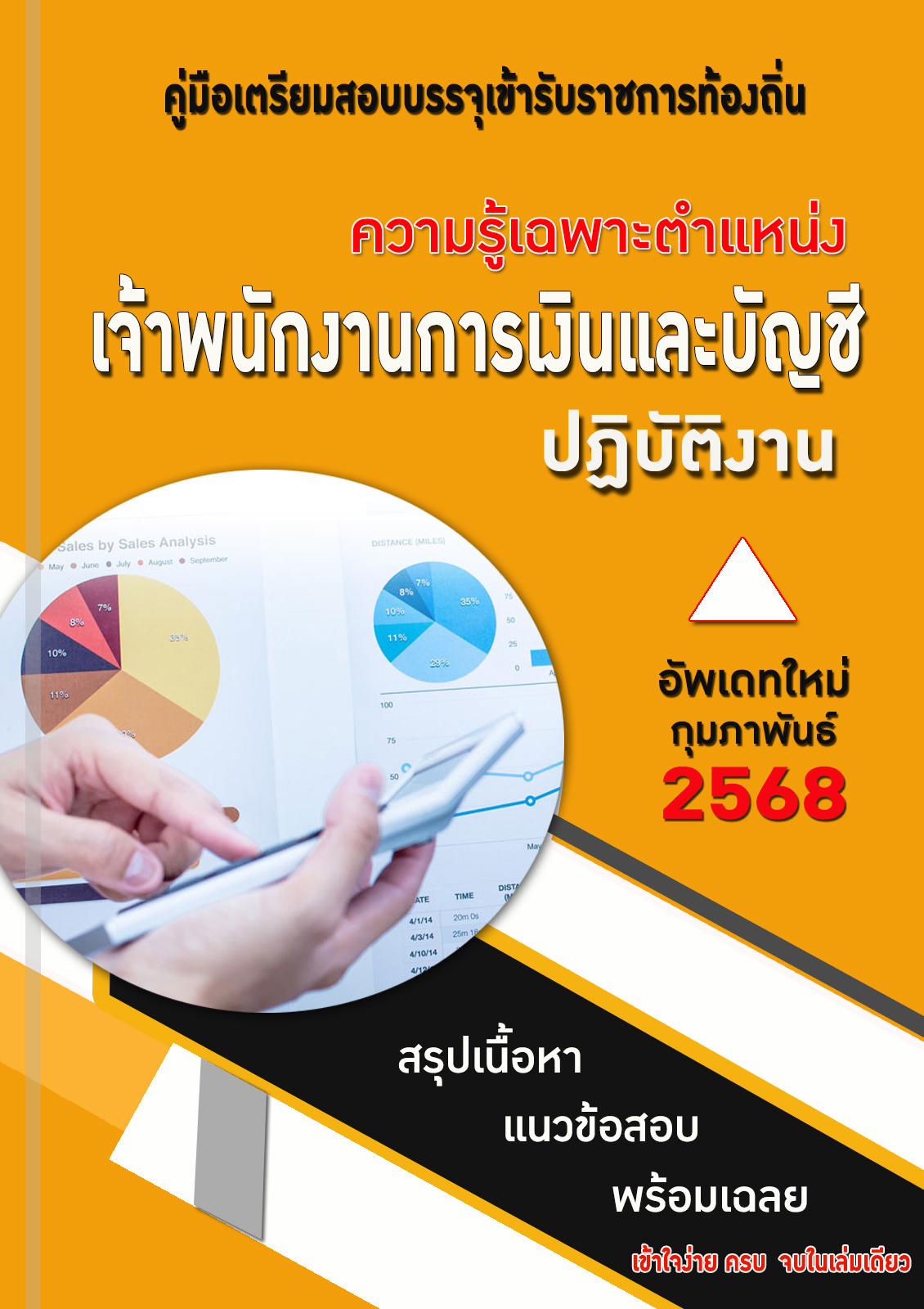 แนวข้อสอบ คู่มือสอบเฉพาะตำแหน่ง เจ้าพนักงานการเงินและบัญชีปฏิบัติงาน สอบท้องถิ่น 2568