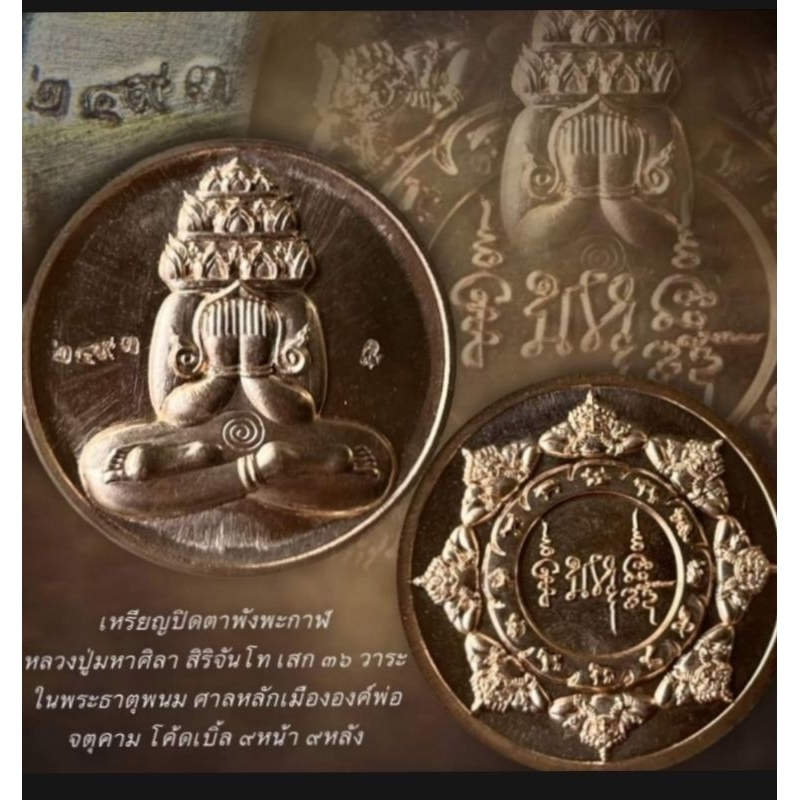 เหรียญพังพะกาฬ หมื่นศิลา หลวงปู่มหาศิลา สิริจันโท วัดพระธาตุหมื่นหิน จ.กาฬสินธุ์ ปี 2566