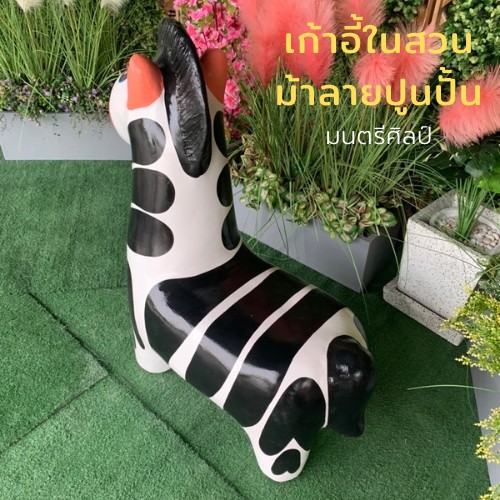 เก้าอี้รูปม้าลายปูนปั้น เก้าอี้ม้าลาย ม้านั่งม้าลายปูนปั้น