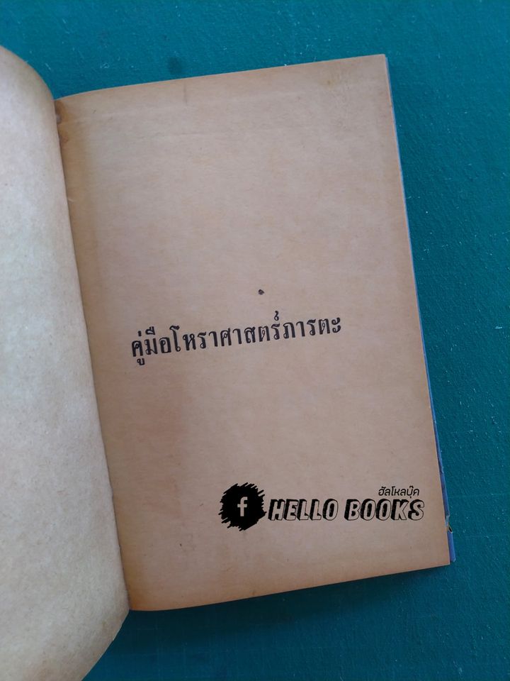 คู่มือโหราศาสตร์ภารตะ