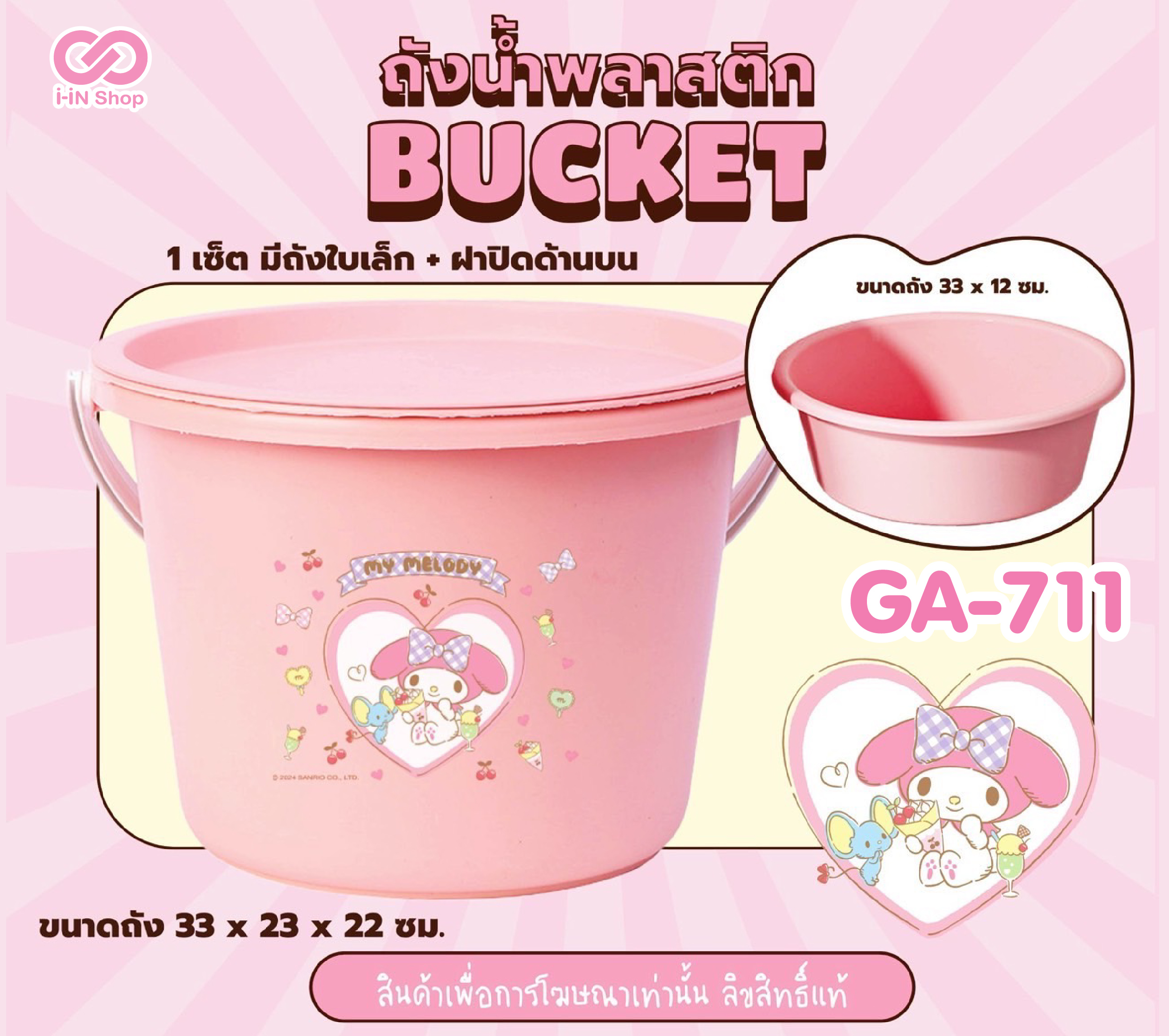ถังน้ำพลาสติก เซ็ต 3ชิ้น My Melody GA-711 แพ็คละ 420บาท / 6ชิ้น (ชิ้นละ 70 บาท)