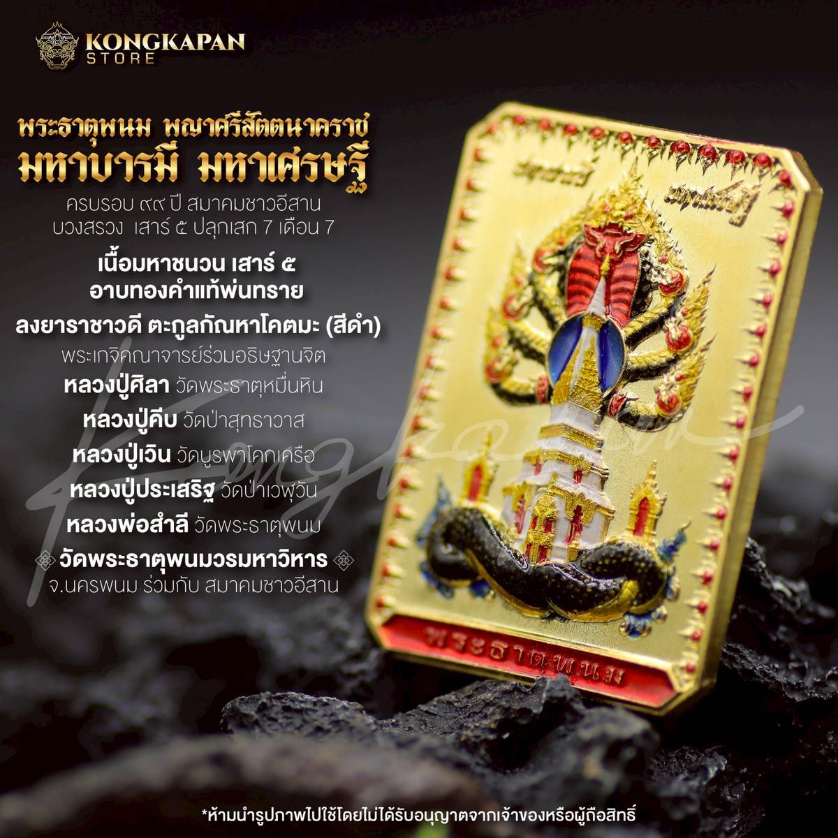 เหรียญพระธาตุพนม หลวงปู่ศิลา พญาศรีสัตตนาคราช รุ่น มหาบารมี มหาเศรษฐี วัดพระธาตุพนมวรมหาวิหาร