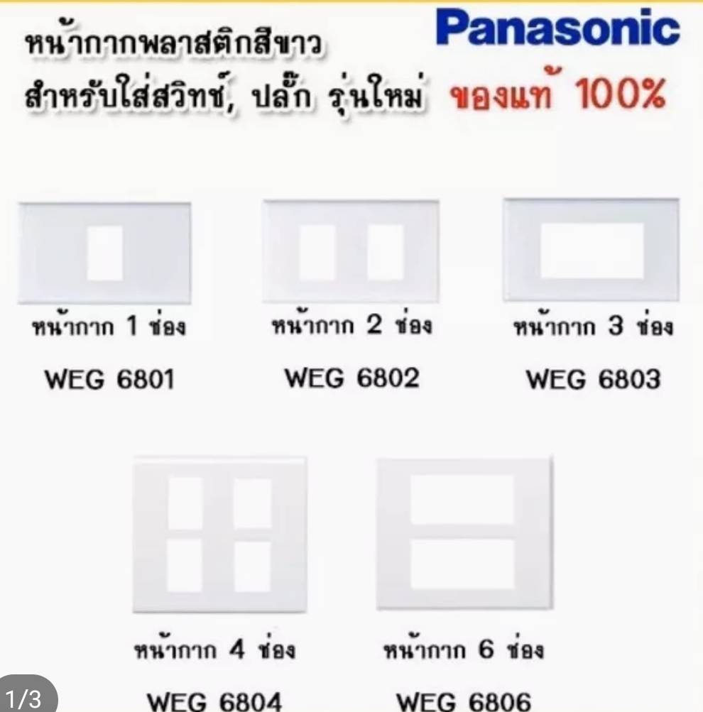หน้ากาก พานาโซนิค รุ่นใหม่ PANASONIC_FULL_COLOR_WIDE_SERIES (1อัน)