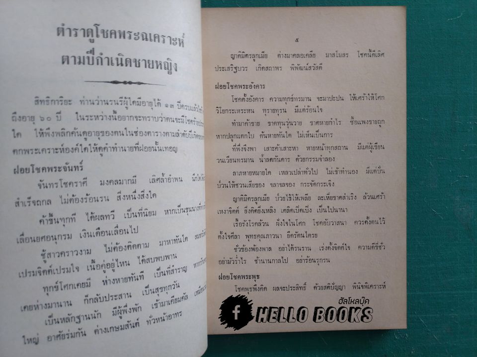 ตำราดูโชคตรีภพ, ตำราดูโชคพระเคราะห์ตามปีกำเนิดชายหญิง, ลายมือ, เกณฑ์คู่ครอง, ยาม ฯลฯ