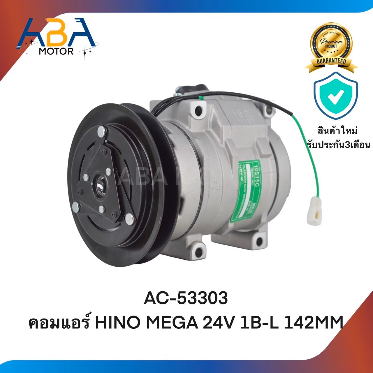 คอมแอร์ AC53303 คอมแอร์ HINO MEGA 24V 1B-L 142MM 10S15C (สินค้าใหม่จากโรงงาน)