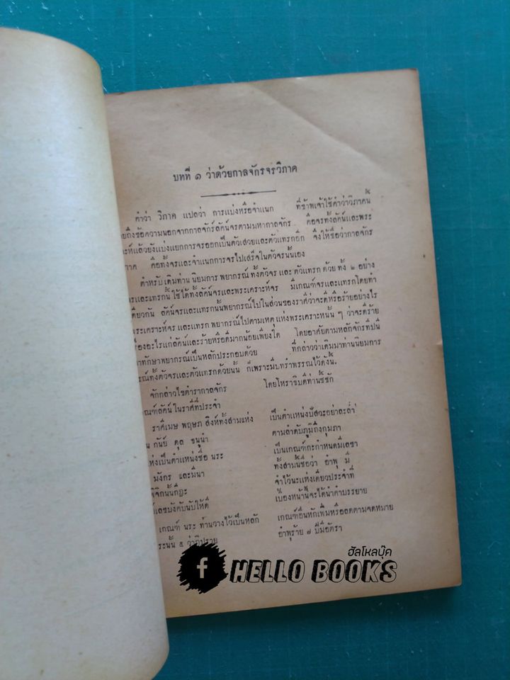 ตำรากาลจักรจรวิภาค