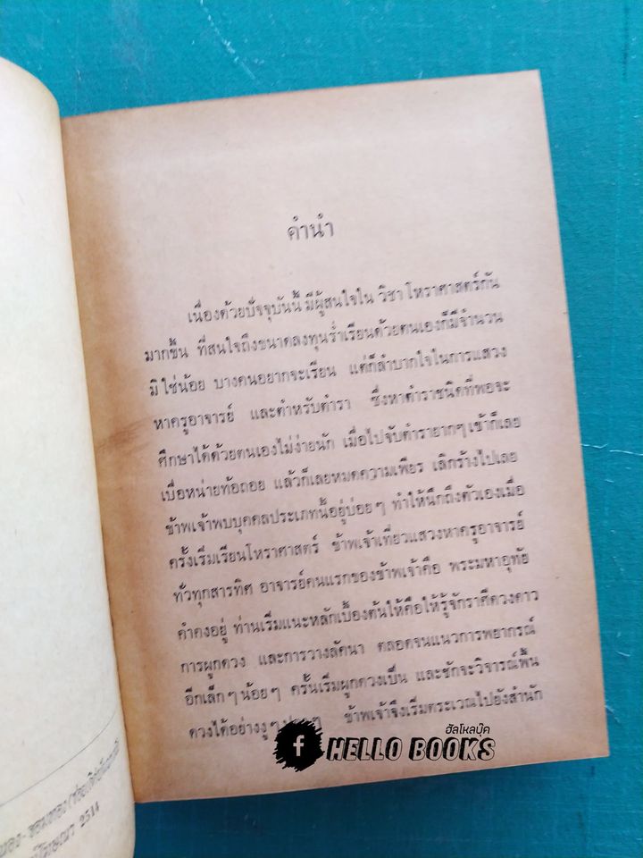 โหราศาสตร์ รวบรวมผลงานการค้นคว้าของ "พลูหลวง"