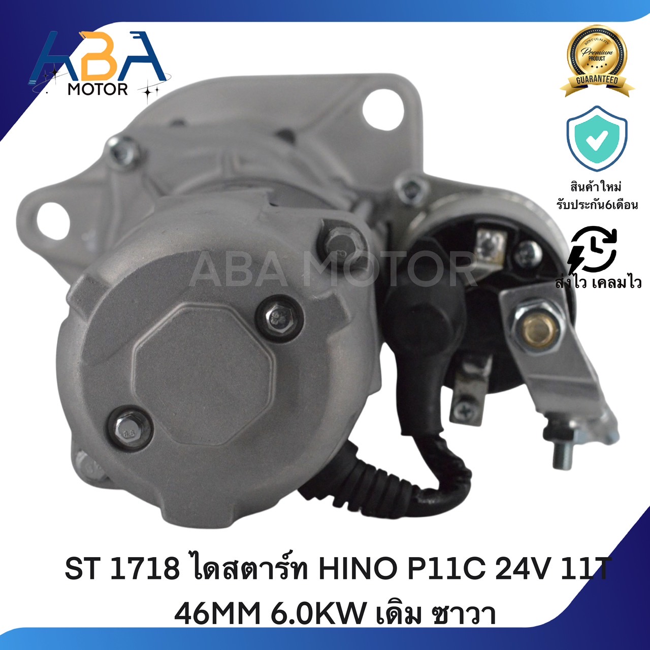 ST1718 ไดสตาร์ท HINO P11C 24V 11T 46MM 6.0KW เดิม ซาวา (สินค้าใหม่จากโรงงาน)