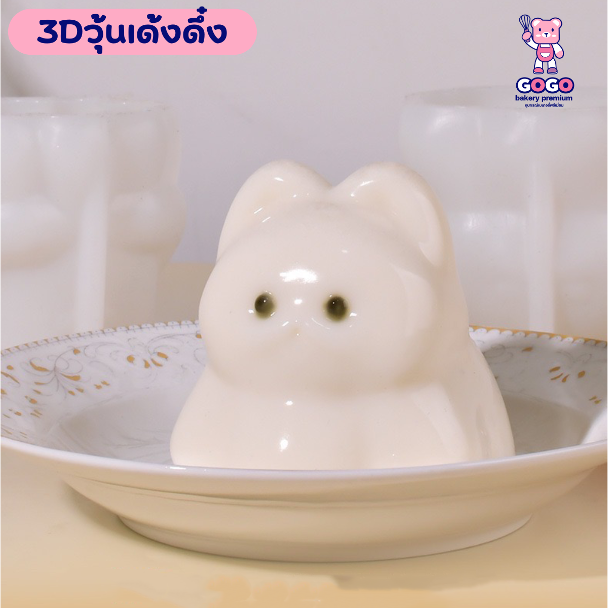 3D รวมพิมพ์วุ้นเด้งดึ๋ง ลายน่ารักๆ มีให้เลือก 7 แบบ ทำพุดดิ้ง
