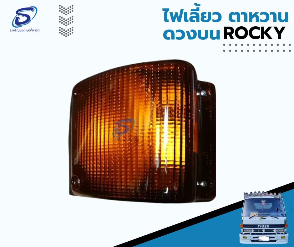 ไฟหรี่มุม ตัวบน ตาหวาน (สีเหลือง) (ซ้าย-ขวา) ISUZU ROCKY อีสุสุ ร๊อกกี้ รถบรรทุก อะไหล่รถบรรทุก อะไหล่แต่งรถบรรทุก