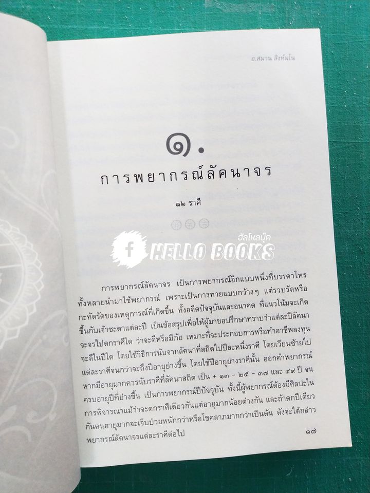 อิทธิพลดวงดาวชี้ชะตาดวงเป็นดวงตาย