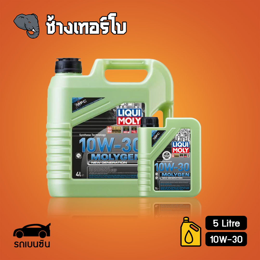 [เสื้อ+กรอง] 10W-30 Liqui Moly MOLYGEN น้ำมันเครื่อง ลิควิโมลี สังเคราะห์แท้ 10w30 4, 5, 6 ลิตร (เบนซิน)