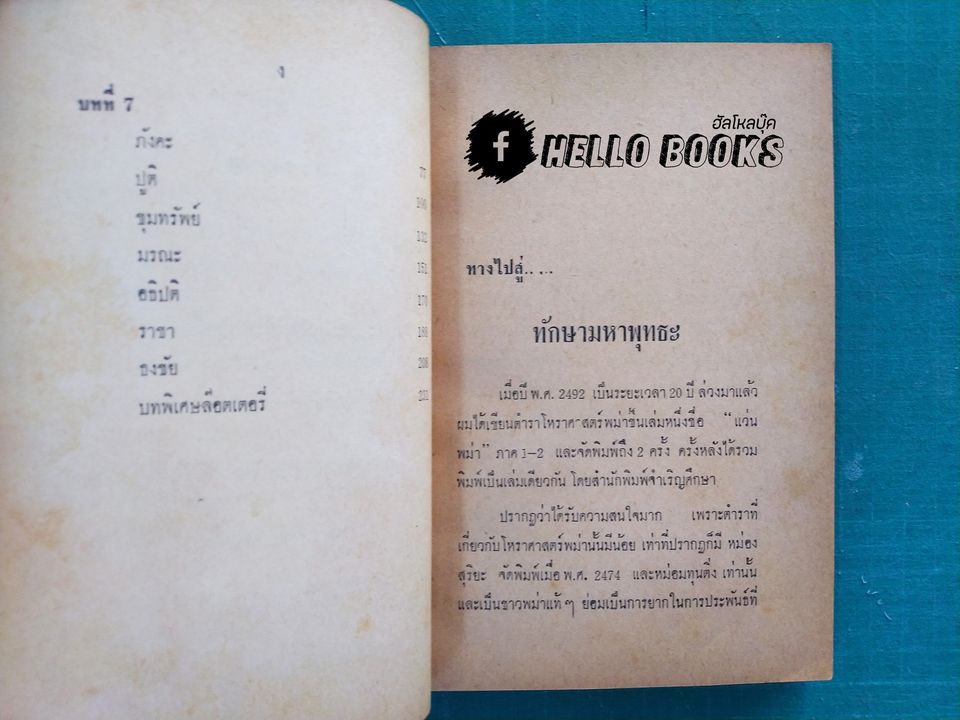 ทักษามหาพุทธะ เล่ม ๑-๒