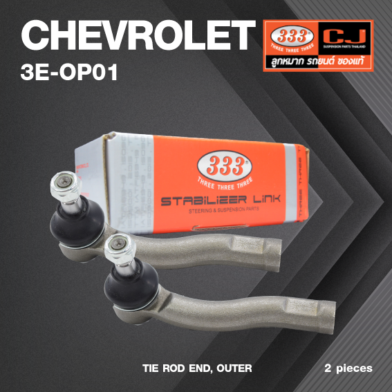 (2ตัว) ลูกหมาก คันชัก นอก CHEVROLET OPTRA ปี 2003-2007 / เชฟโรเลต ออปตร้า / 3E-OP01 / ยี่ห้อ 333 (1คู่ 2 ตัว) TIE ROD END, OUTER (ซ้าย / ขวา)
