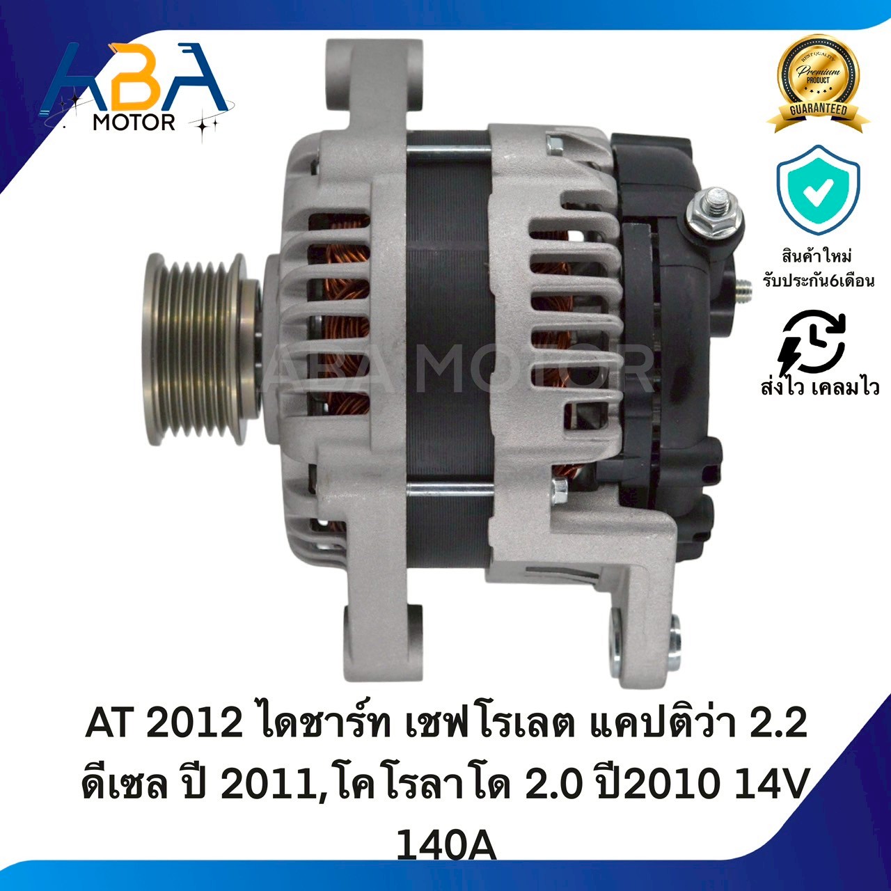 AT2012 ไดชาร์ท เชฟโรเลต แคปติว่า 2.2 ดีเซล ปี 2011,โคโรลาโด 2.0 ปี2010 14V 140A (สินค้าใหม่จากโรงงาน)