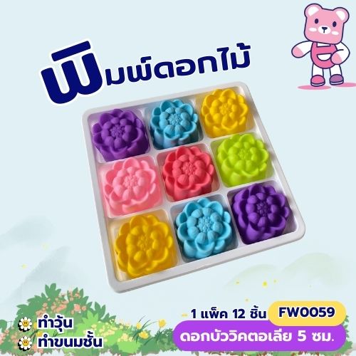 พิมพ์ดอกบัววิคตอเรีย 5 cm. (แพ็ค 12ชิ้น) ทำวุ้น ขนมชั้น