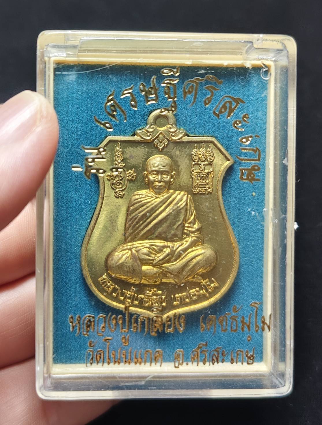 เหรียญโล่ห์กันภัย หลังพระนารายณ์ทรงครุฑ รุ่นเศรษฐีศรีสะเกษ หลวงปู่เกลี้ยง วัดโนนแกด ปี 2557 ( เลข 3424)