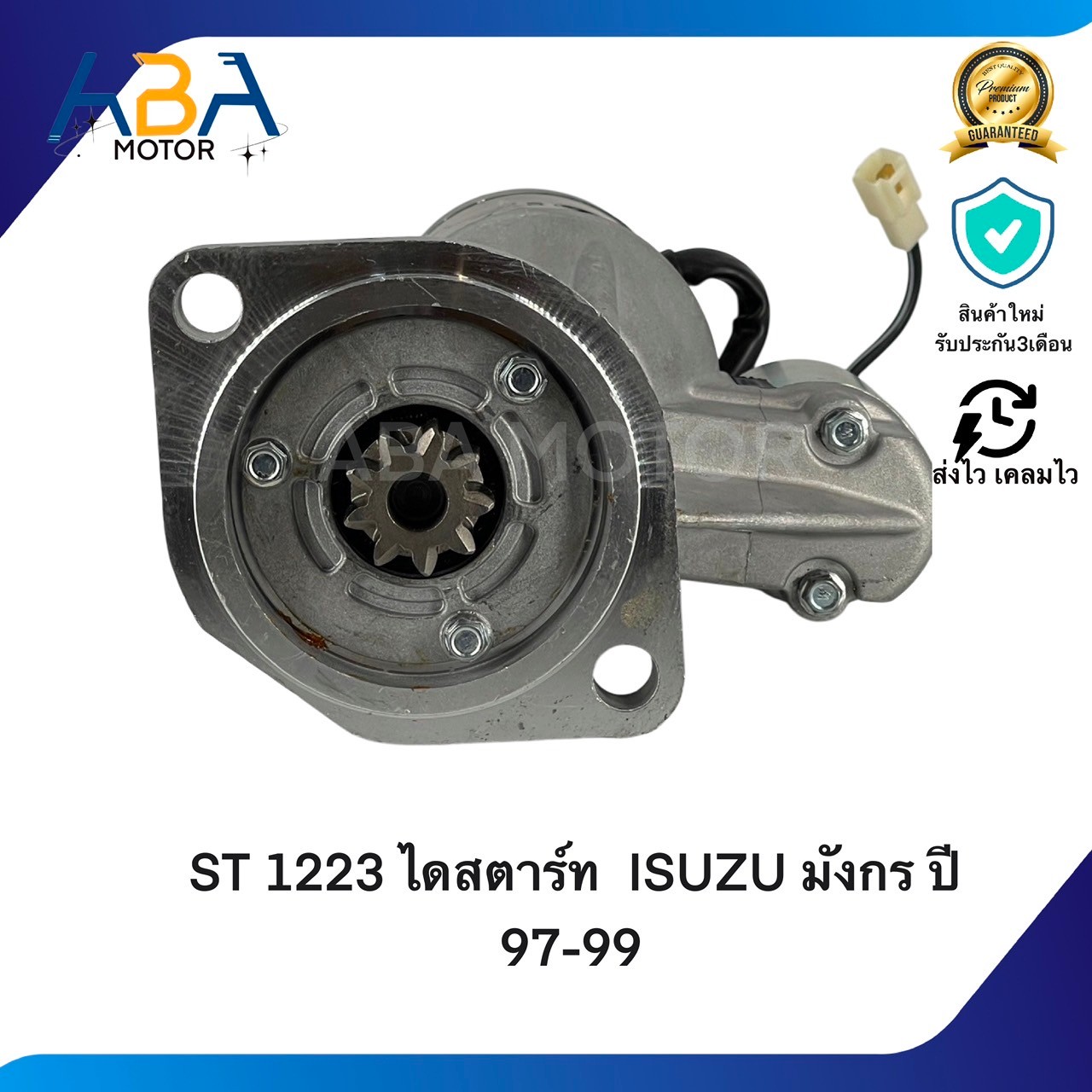 ST1223 ไดสตาร์ท ISUZU DRAGON ปี 97-99 2800-3000 (สินค้าใหม่จากโรงงาน)