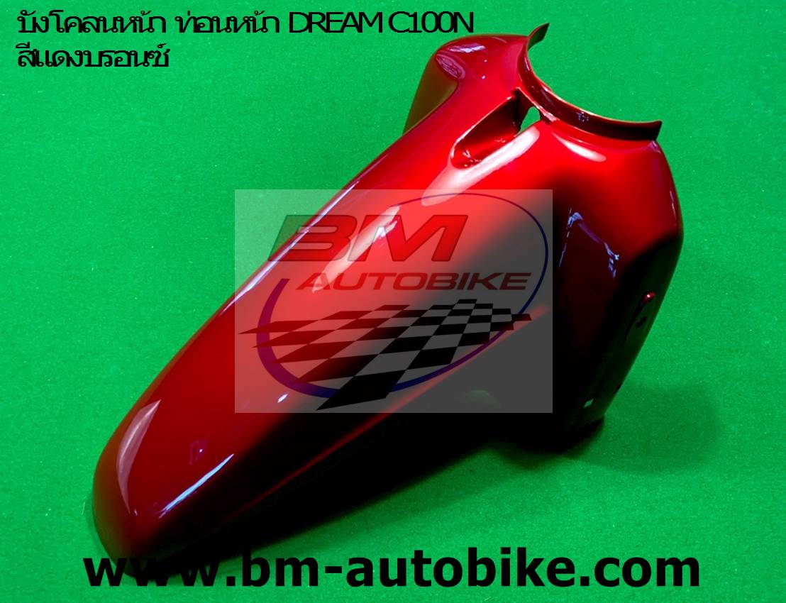 บังโคลนหน้า DREAM C100N สีแดงบรอนซ์326 1 กก.