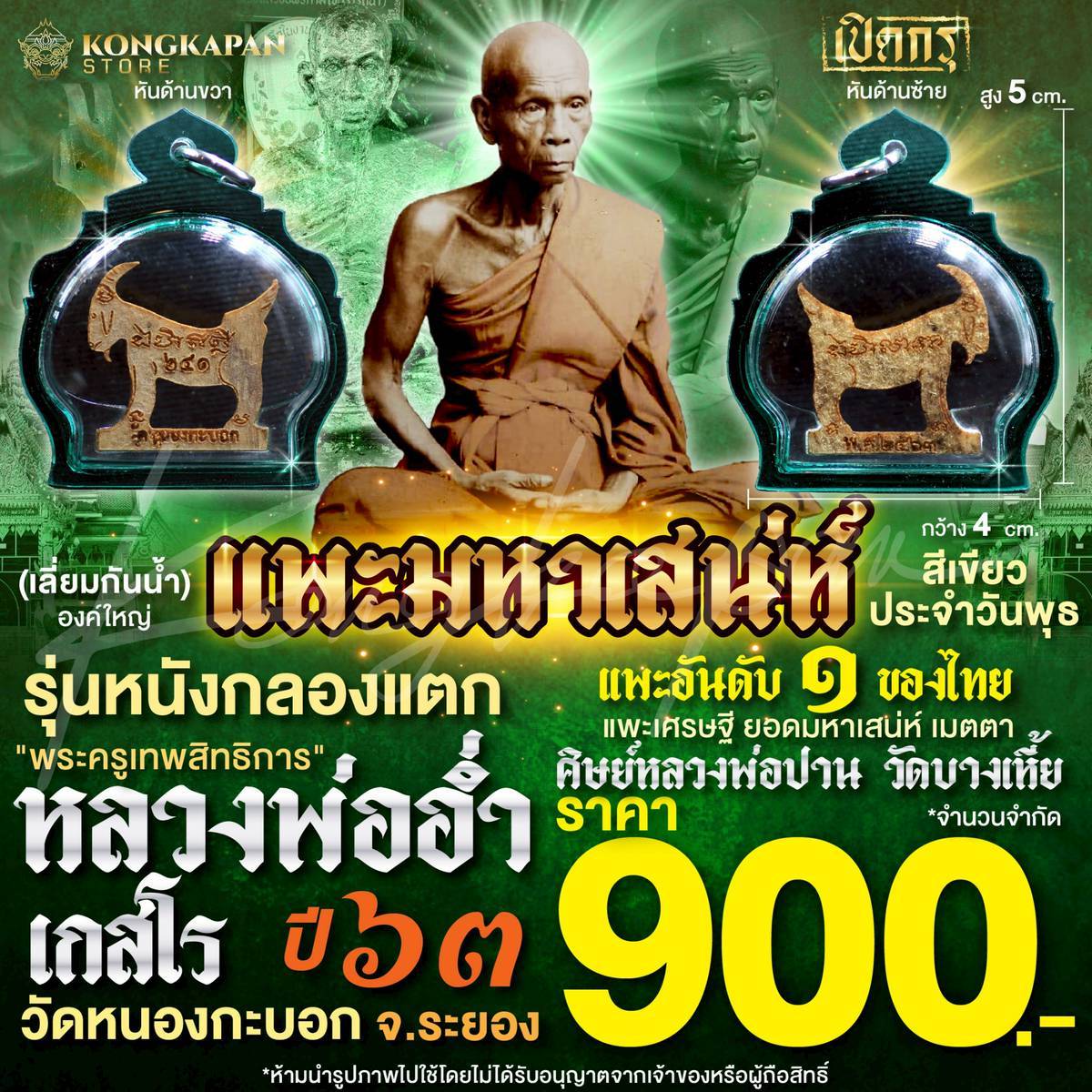 แพะมหาเสนห์ รุ่นหนังกลองแตก เลี่ยมตามสีวันเกิด หลวงพ่ออ่ำ วัดหนองกระบอก จ.ระยอง แพะอันดับ 1 ของไทย