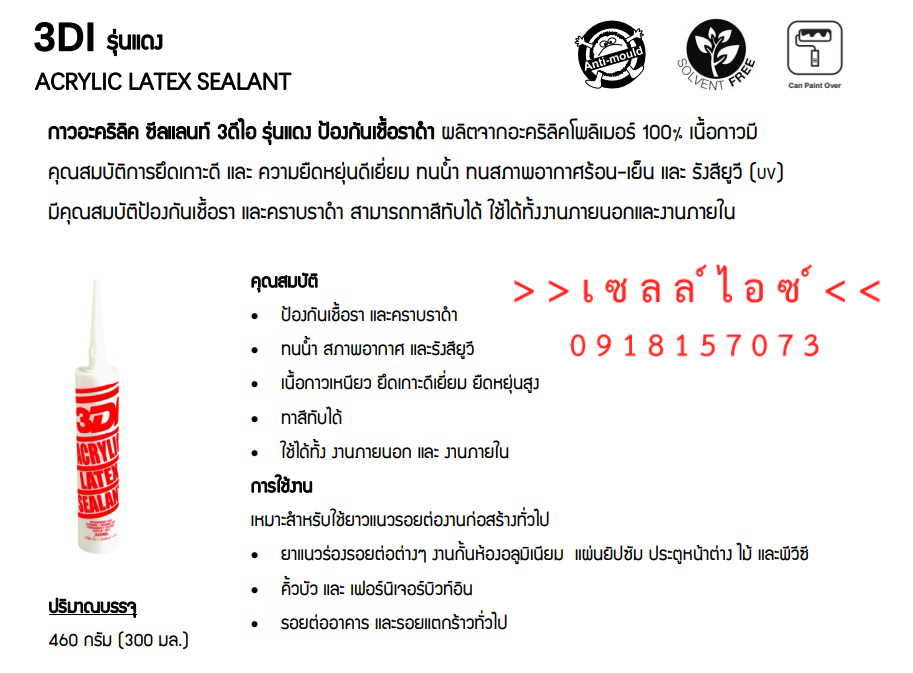 ยาแนวชนิดอะคลิลิค เนื้อด้าน ทนน้ำและสภาพอากาศและรังสียูวี(3DI)>>สินค้าเฉพาะทางสอบถามราคาเพิ่มเติม ไอซ์0918157073<<