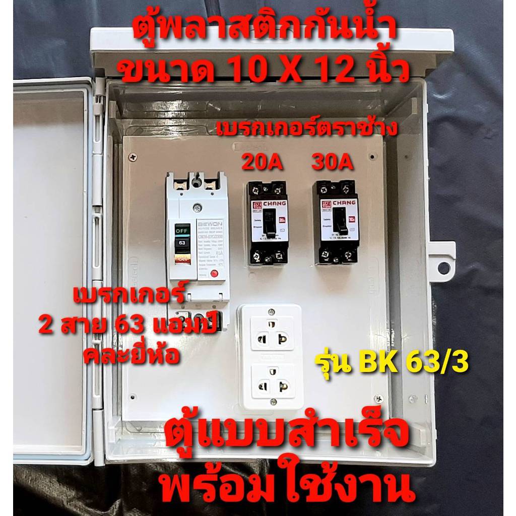 ตู้ไฟ ตู้เกษตร ตู้ไซร์หน้างานก่อสร้าง ตู้ขอหม้อ มิเตอร์ ขอใช้ไฟชั่วครวา 15 แอมป์ แบบสำเร็จ พร้อมใช้งาน เบรกเกอร์ 2สาย 63 แอมป์ (แบบคละยี่ห้อ)