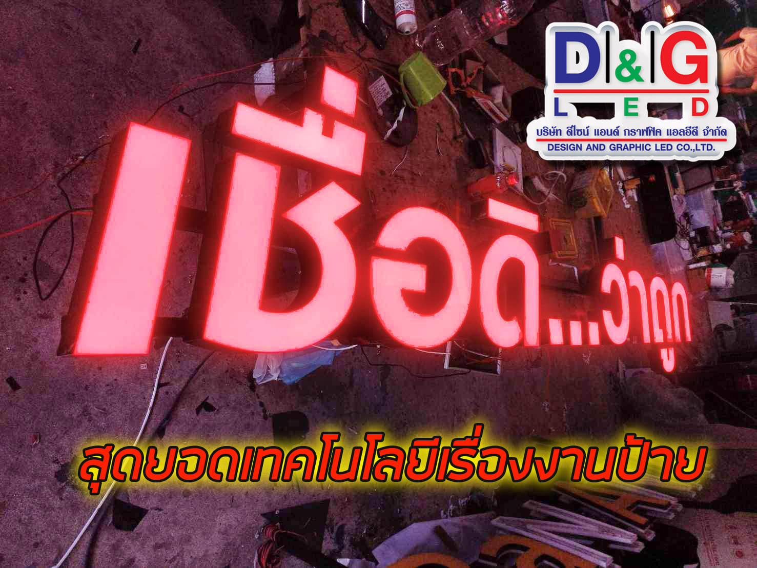 ป้ายตัวอักษรออกไฟ