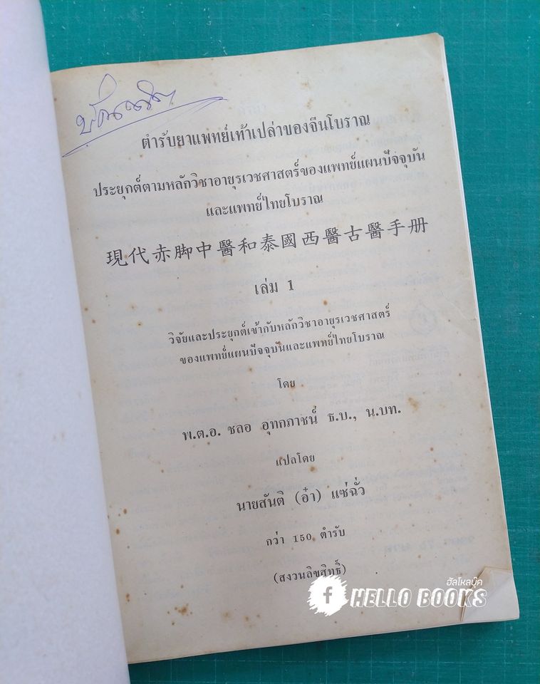 ตำรายาแพทย์เท้าเปล่าของจีนโบราณ