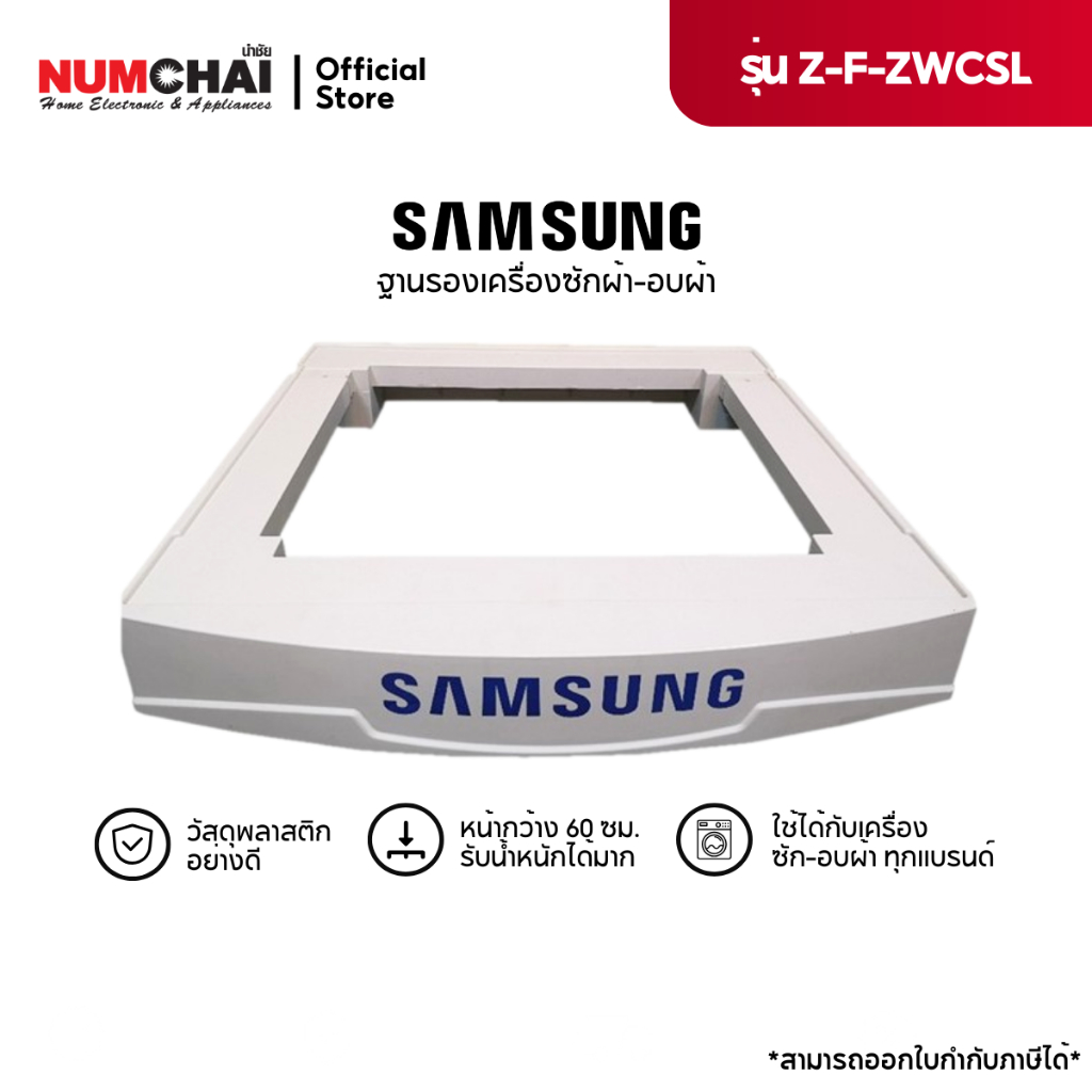 Samsung ซัมซุงฐานรองเครื่องซักผ้า Z-F-ZWCSL-WHITE (สีขาว)