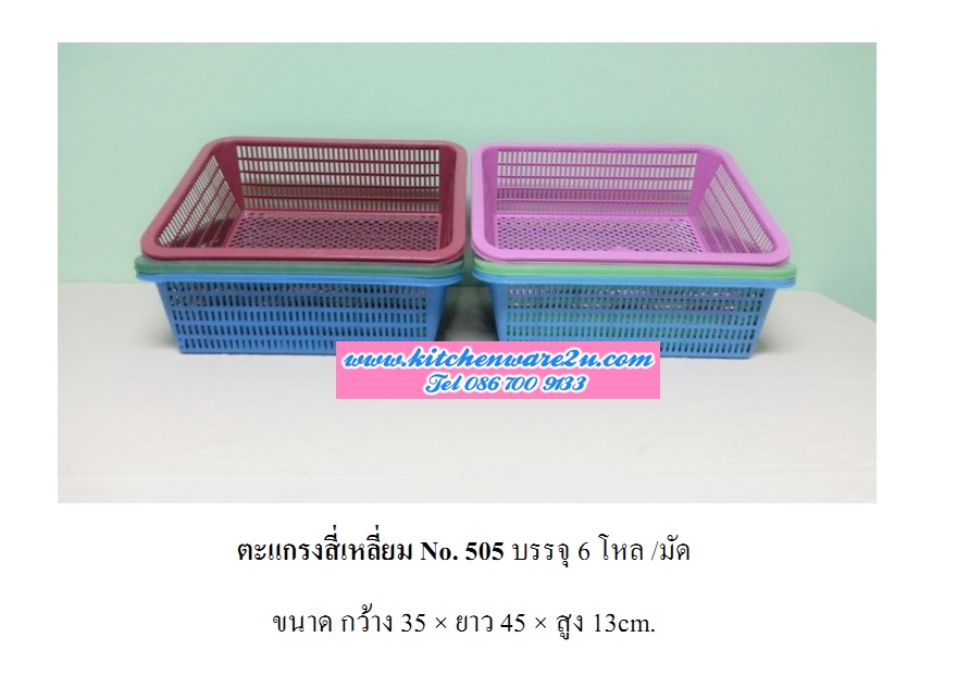 P08705 ตะแกรงเหลี่ยมเอนกประสงค์ (35X 45 X 13 ซ.ม.) เกรดบี สีเข้ม ขายส่งยกมัด เพื่อสะดวกขนส่ง No.505 DRW (ราคาส่งต่อ 6 โหล:72ใบ:เฉลี่ย 210 บ.ต่อโหล)