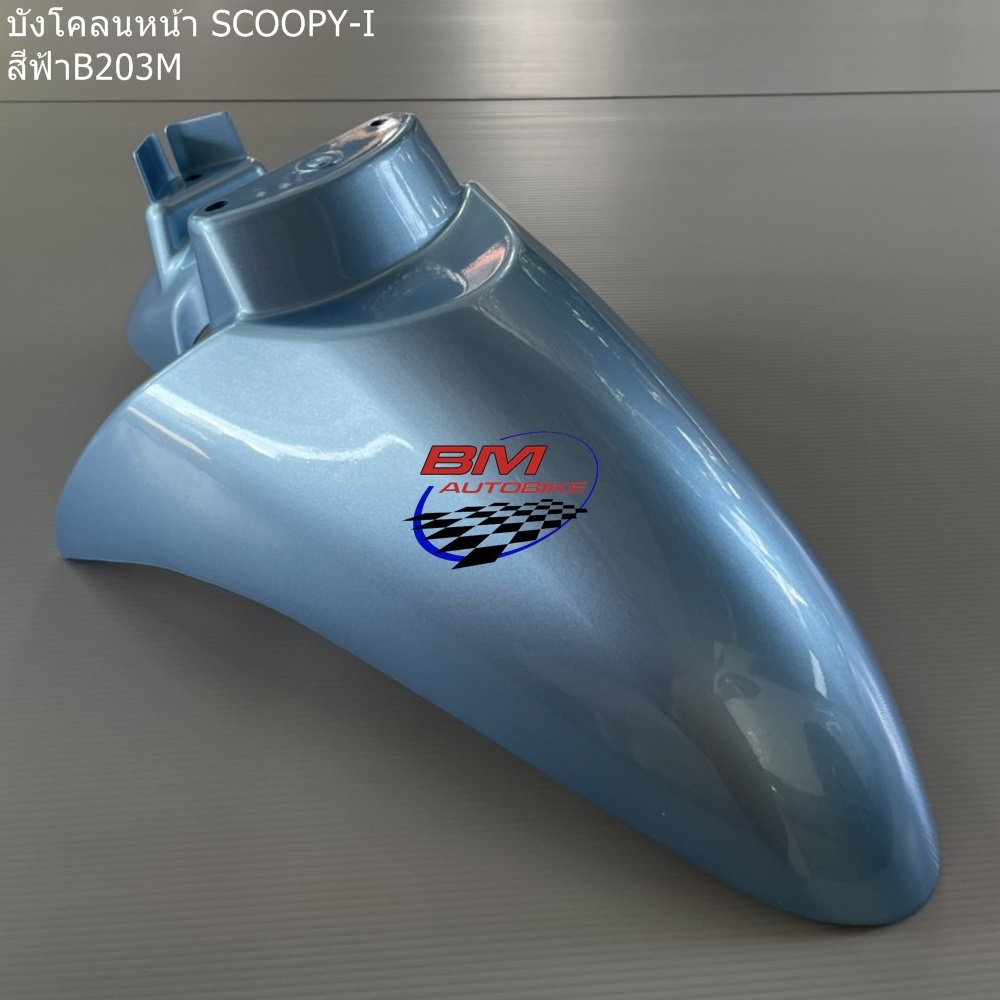 บังโคลนหน้า SCOOPY I เก่า สีฟ้า203 1 กก.