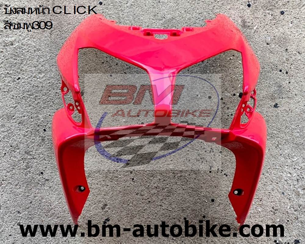 บังลมหน้า CLICK สีชมพู309 2 กก.