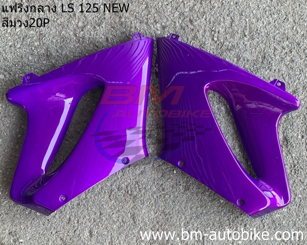 แฟริ่งกลาง LS NEW สีม่วง20P 1 กก.