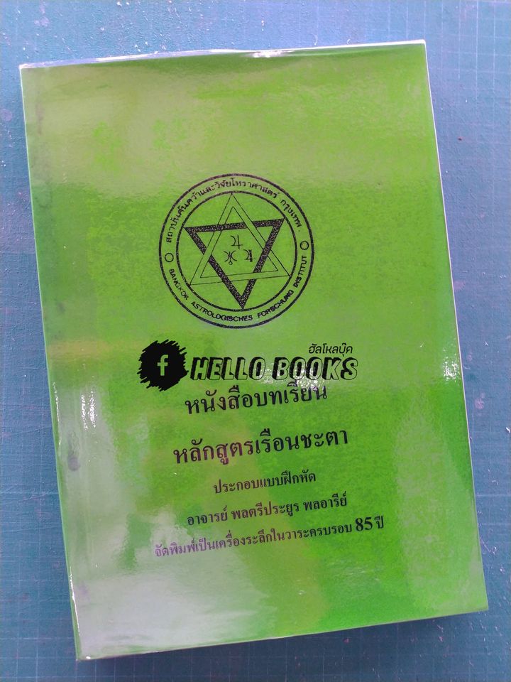 หนังสือบทเรียน หลักสูตรเรือนชะตา ประกอบแบบฝึกหัด