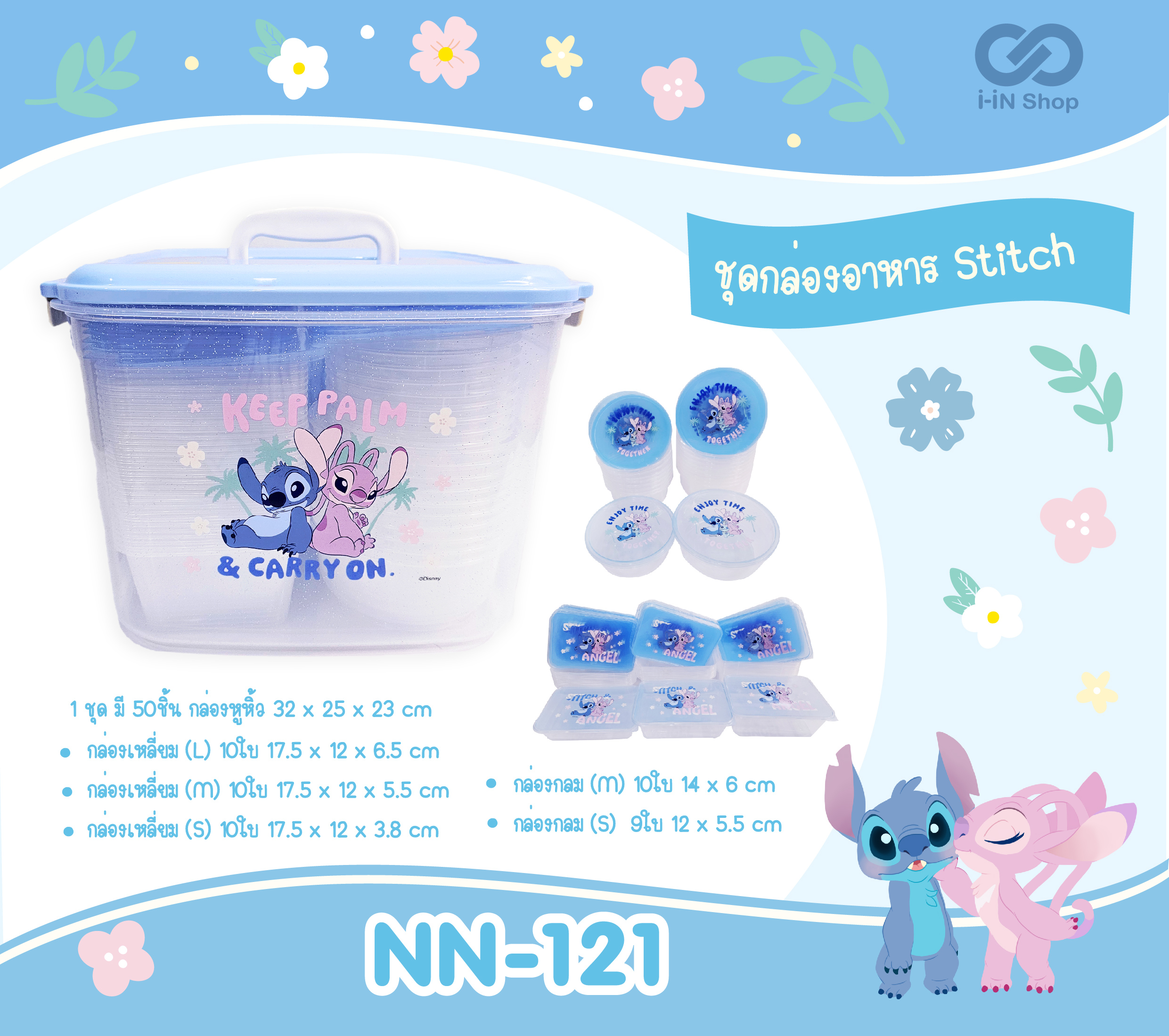 ชุดกล่องอาหาร 50ชิ้น Stitch NN-121 แพ็คละ 690 บาท / 3ชิ้น (ชิ้นละ 230บาท)