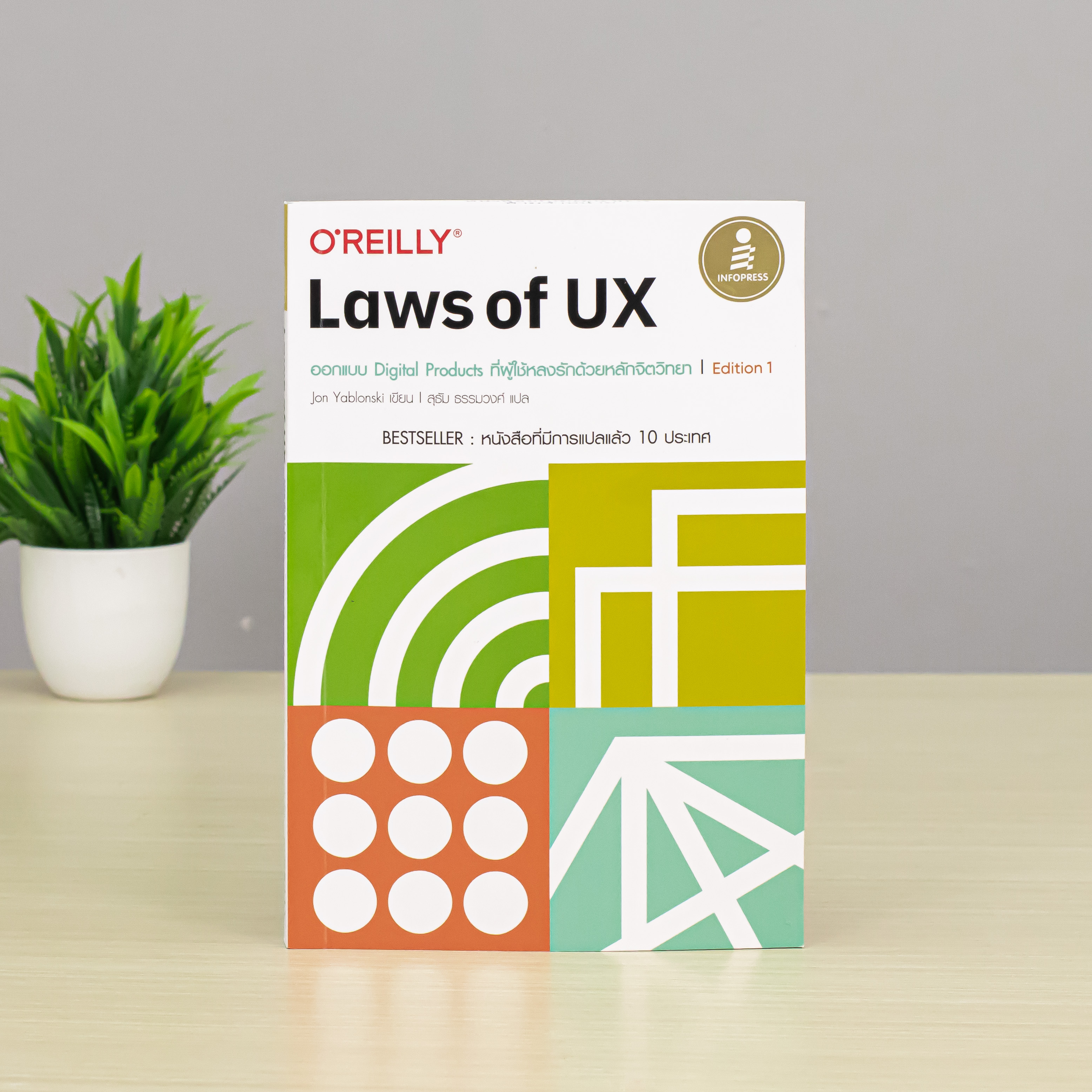 Infopress (อินโฟเพรส) Laws of UX ออกแบบ Digital Products ที่ผู้ใช้หลงรักด้วยหลักจิตวิทยา Edition 1 - 75296