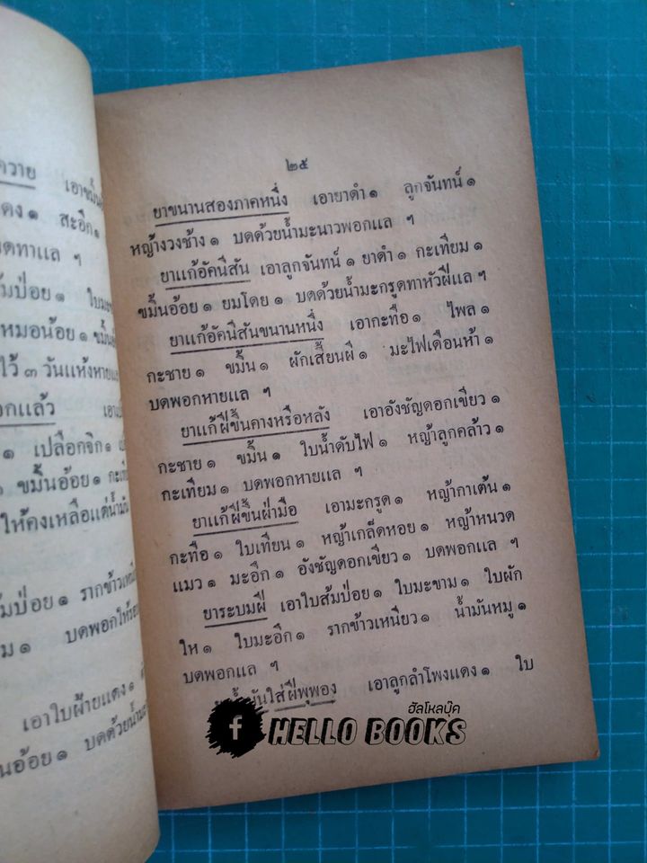ตำราโบราณ ยาแก้ฝีร้ายต่าง ๆ ยาแก้ลมมีพิษ กับยาแก้โรคต่าง ๆ (พ.ศ.๒๔๘๔)