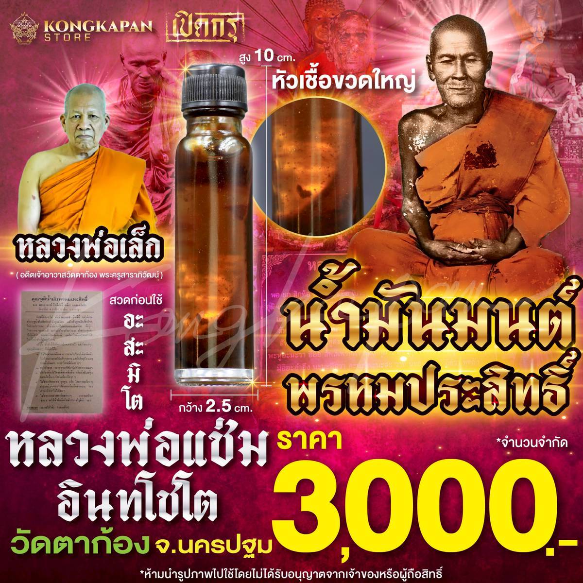 น้ำมันมนต์ พรหมประสิทธิ์ หัวเชื้อขวดใหญ่ หลวงพ่อแช่ม อินทโชโต วัดตาก้อง จ.นครปฐม
