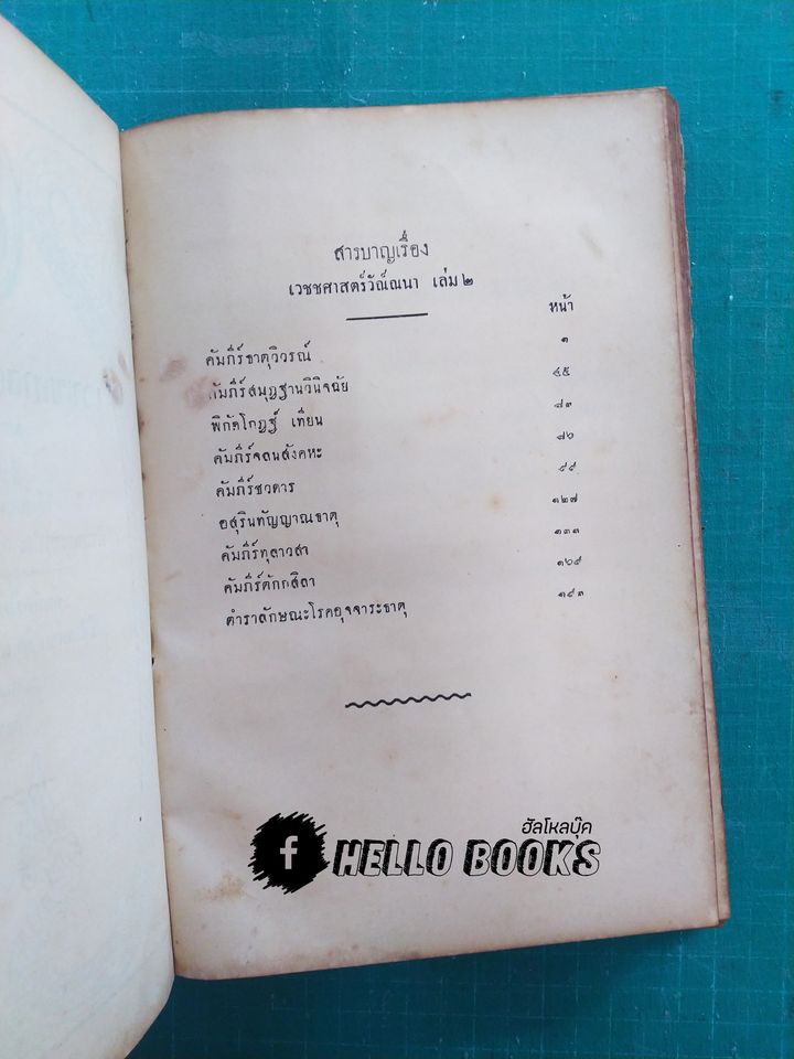 เวชชศาสตร์ วัณ์ณนา เล่ม ๑ - ๓