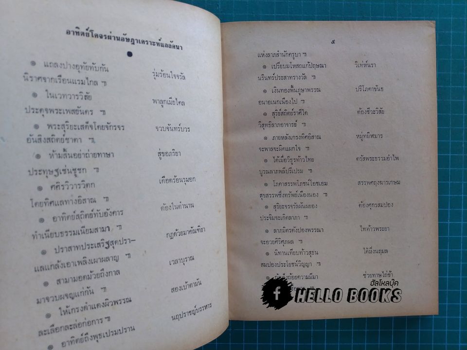 จักรทีปนยาธิบาย ตำราโหราศาสตร์ไทยพิศดาร