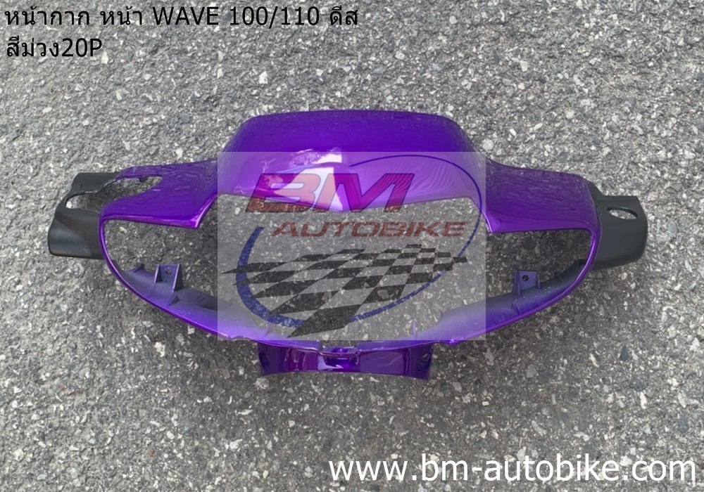 หน้ากาก หน้า WAVE 100 110 ดีส สีม่วง20P 1 กก.